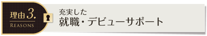 【理由3】充実した就職・デビューサポート
