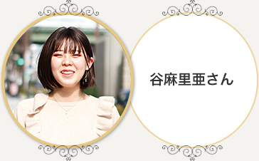 谷麻里亜さん