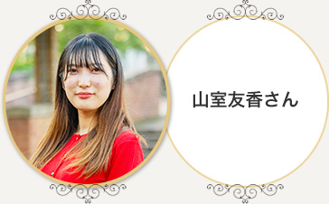 山室友香さん