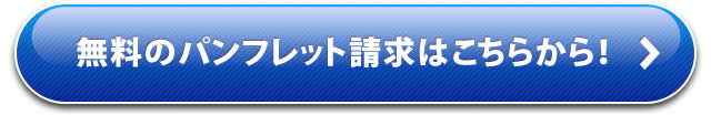 無料のパンフレット請求はこちら