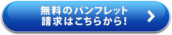 無料パンフレット請求はこちらから