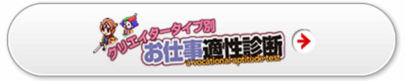 クリエイタータイプ別 お仕事適性診断