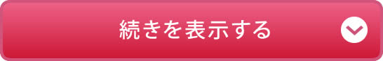 続きを表示する