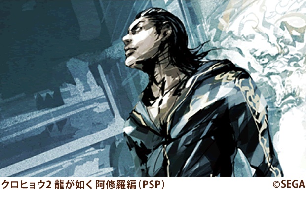 クロヒョウ2龍が如く阿修羅編(PSP)