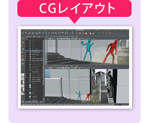 CGレイアウト