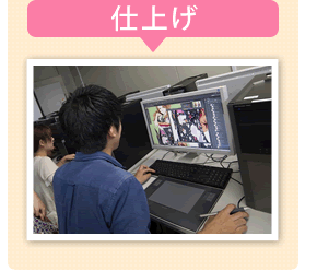仕上げ