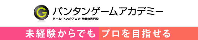 バンタンゲームアカデミー