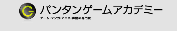 バンタンゲームアカデミー