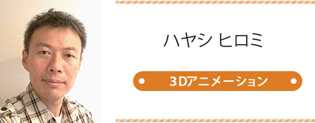 ハヤシヒロミ 3dアニメーション