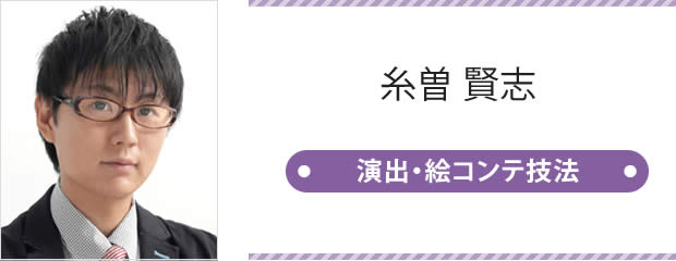 糸曽 賢志 演出・絵コンテ技法
