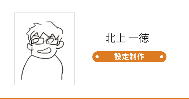 北上一徳 制作設定