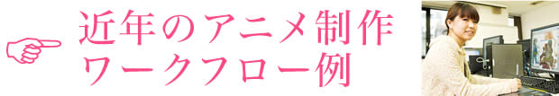 近年のアニメ制作のワークフロー