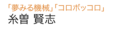 「夢見る機械」「コロボックル」糸曽 賢志