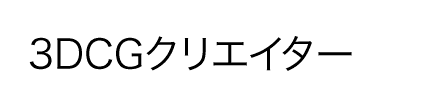 3DCGクリエイター