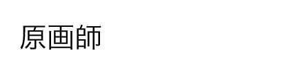 原画師