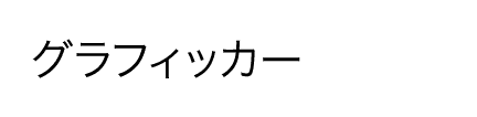 グラフィッカー