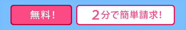 無料 2分で簡単請求