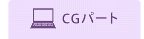 CGパート