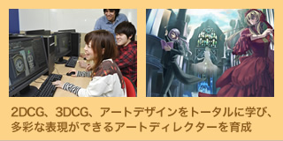 2DCG、3DCG、アートデザインをトータルに学び、多彩な表現ができるアートディレクターを育成