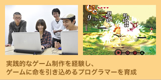 実践的なゲーム制作を経験し、ゲームに命を引き込めるプログラマーを育成