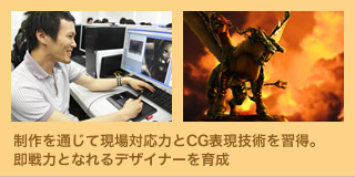 制作を通じて現場対応力とCG表現技術を習得。即戦力となれるデザイナーを育成
