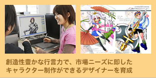 創造性豊かな行言力で、市場ニーズに即したキャラクター制作ができるデザイナーを育成