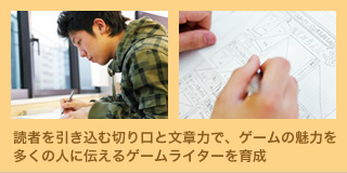 読者を引き込む切り口と文章力で、ゲームの魅力を多くの人に伝えるゲームライターを育成