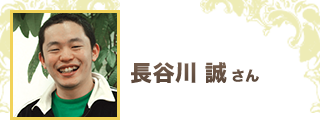 長谷川 誠 さん