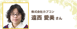 遠西 愛美 さん