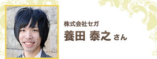 養田 泰之 さん