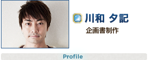 川和 夕記