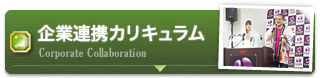 企業連携カリキュラム