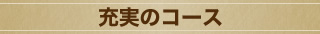 充実のコース
