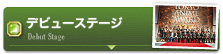 デビューステージ