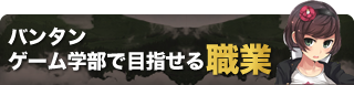 バンタンゲーム学部で目指せる職業