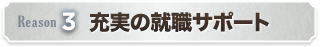 充実のデビューサポート