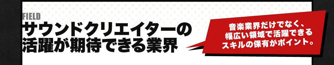 サウンドクリエイターの活躍が期待できる業界