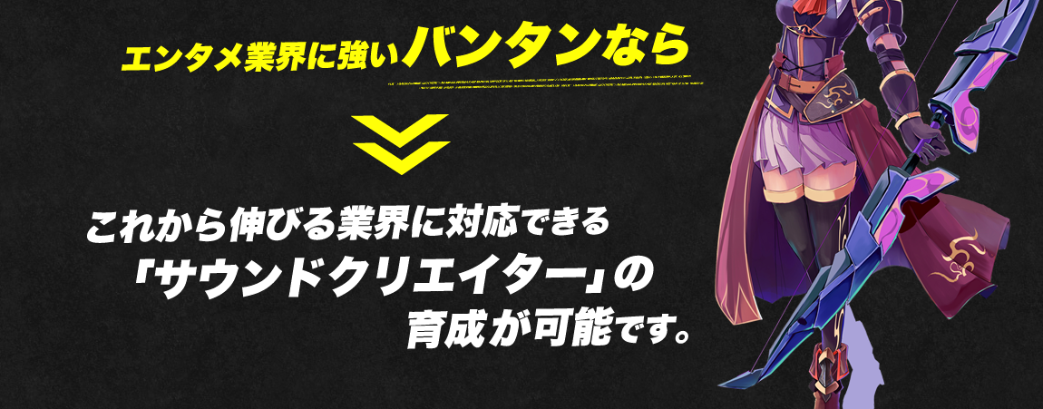 エンタメ業界に強いバンタンならこれから伸びる業界に対応できる「サウンドクリエイター」の育成が可能です。