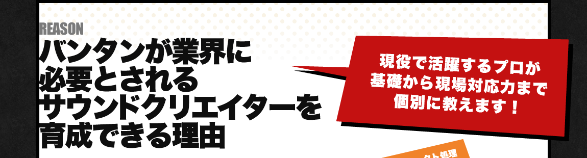 バンタンが業界に必要とされるサウンドクリエイターを育成できる理由