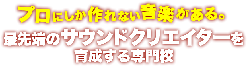 最先端のサウンドクリエイターを育成する専門校