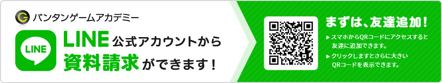 LINE公式アカウントから資料請求できます！