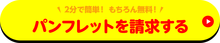 パンフレットを請求する