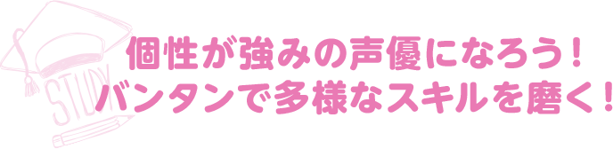 個性が強みの声優になろう！ バンタンで多様な分野を磨く！