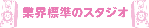 業界標準のスタジオ