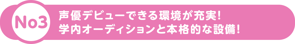 声優デビューできる環境が充実！ 学内オーディションと本格的な設備！