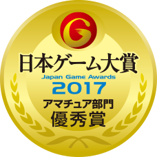 2017年度 アマチュア部門受賞決定 日本ゲーム大賞