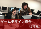 ゲームデザイン総合 (3年制)