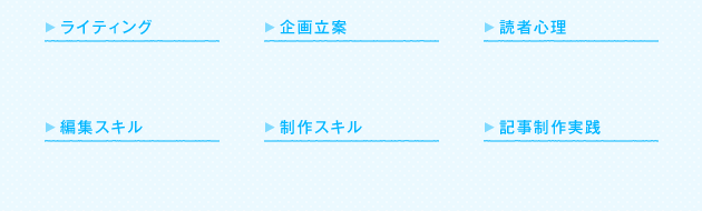 カリキュラム