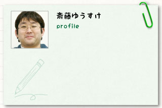 斎藤ゆうすけ