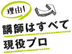 未経験からでもプロを目指せる理由１　講師はすべて現役プロ